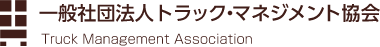 一般社団法人トラック・マネジメント協会
