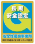 安全性優良事業所 認定