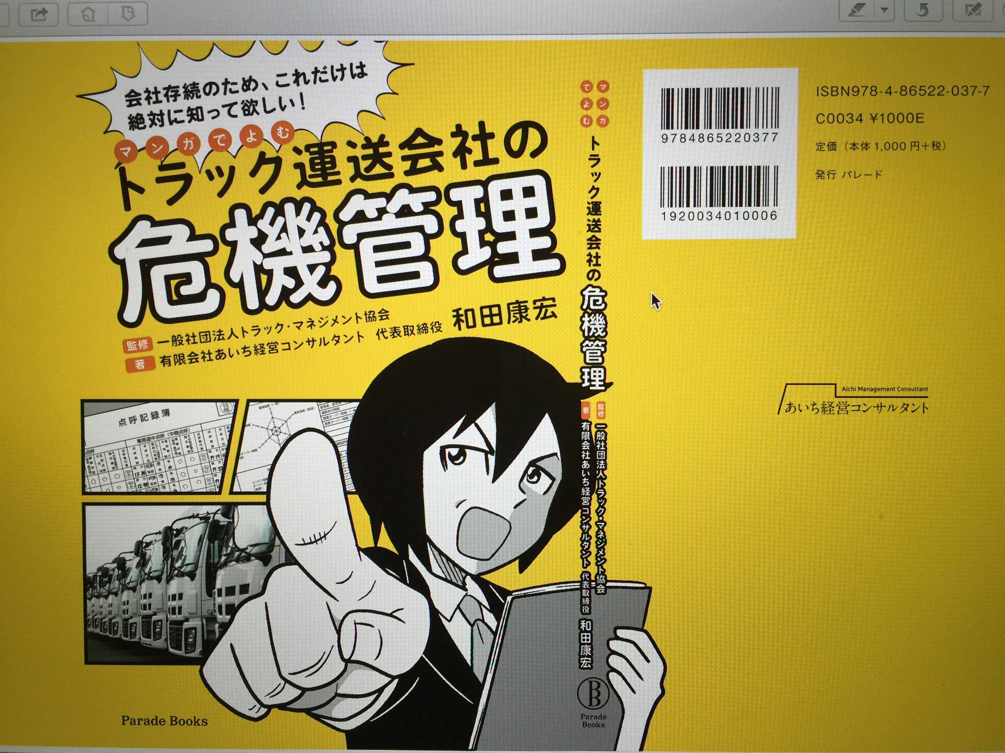 書籍を出版！トラック・マネジメント協会監修　第一弾