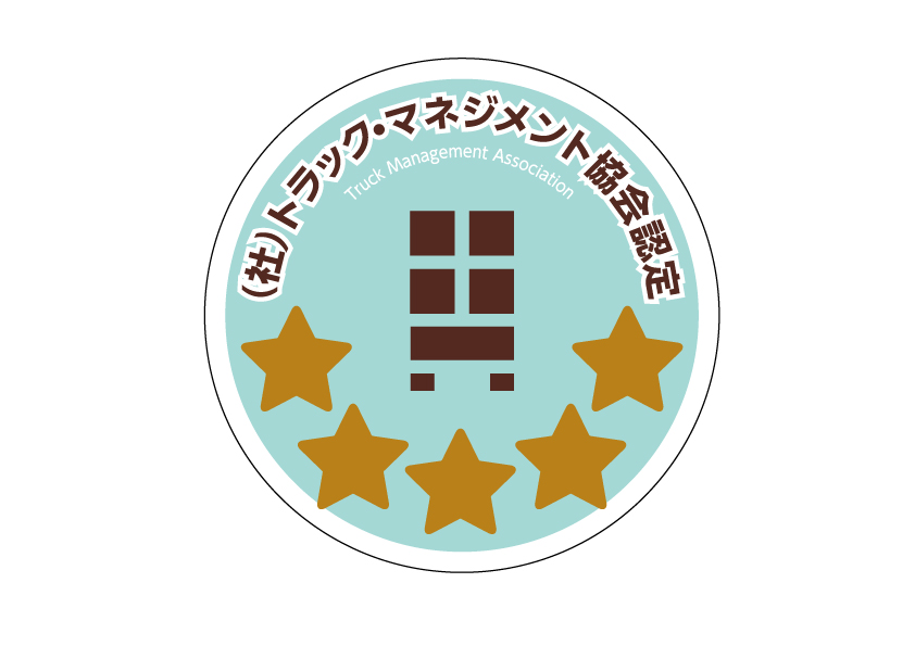 トラック・ファイブスター認定マークへの思い