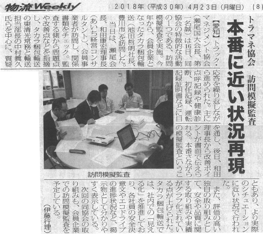 今年”初”の模擬監査を振り返って(トラマネＮＥＷＳ　5月号発行)