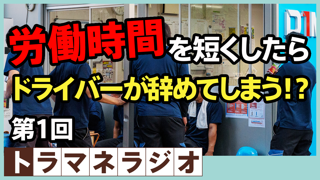 「労働時間を短くしたらドライバーが辞めてしまう」のは本当か？