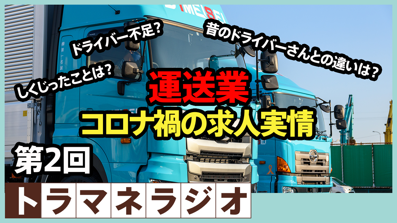 運送業 コロナ禍の求人実情