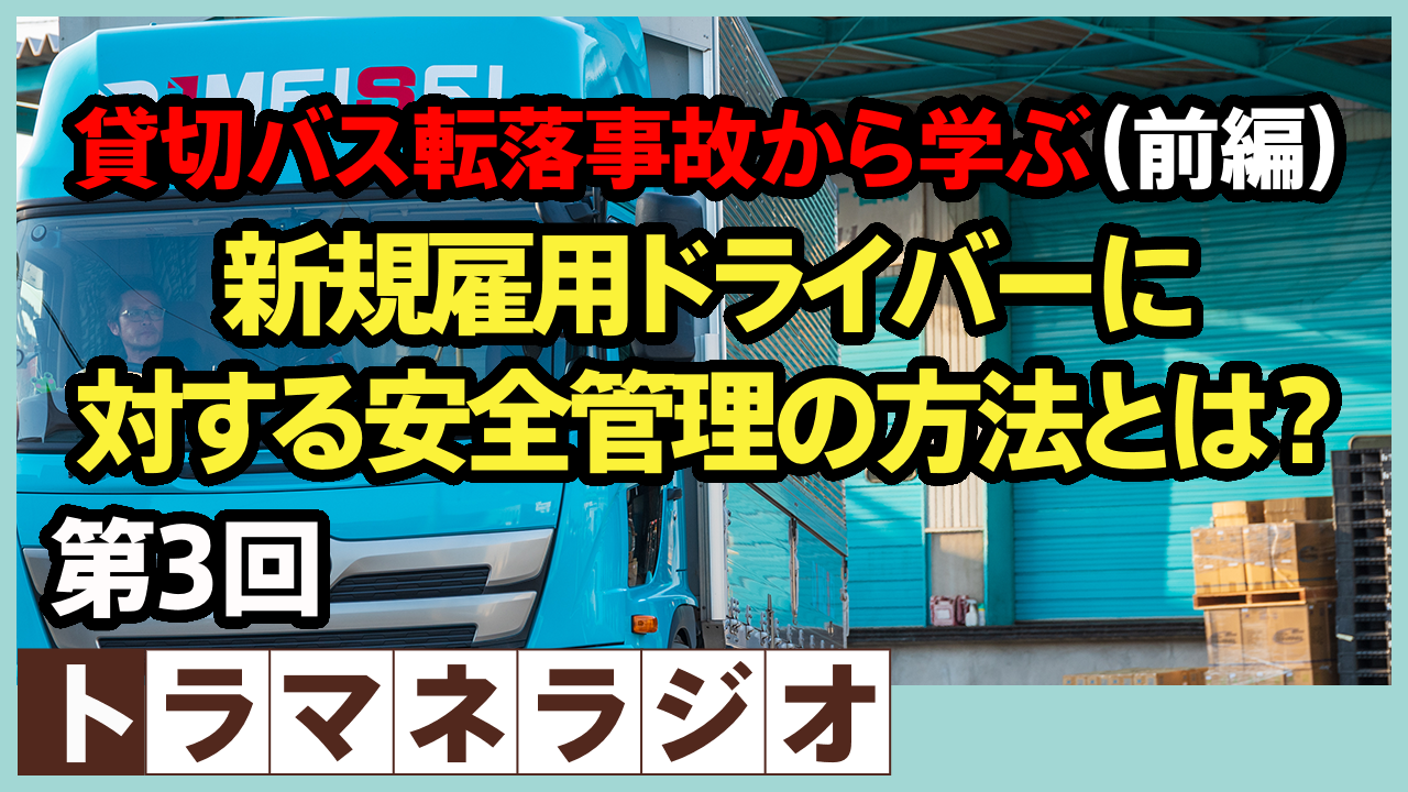 貸切バス転落事故から学ぶ（前編） 新規雇用ドライバーに対する安全管理の方法とは？