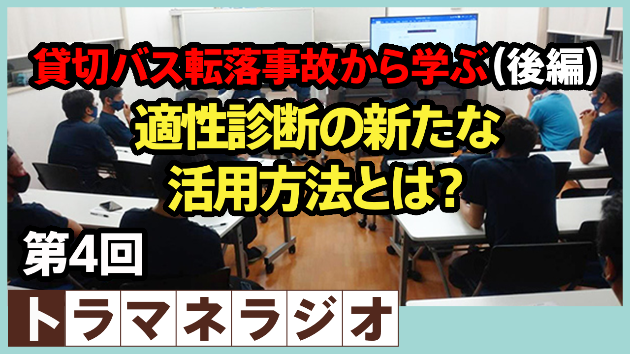 貸切バス転落事故から学ぶ（後編） 適性診断の新たな活用方法とは？