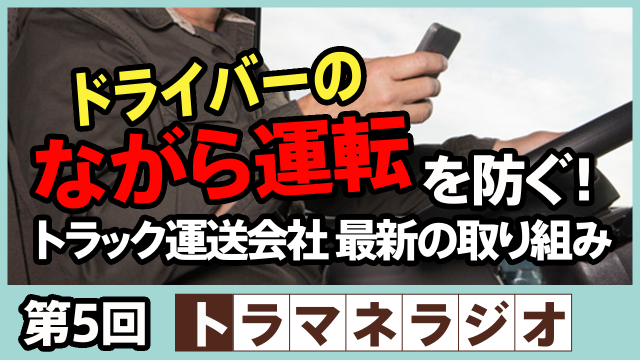 ドライバーのながら運転を防ぐ！ トラック運送会社 最新の取り組み