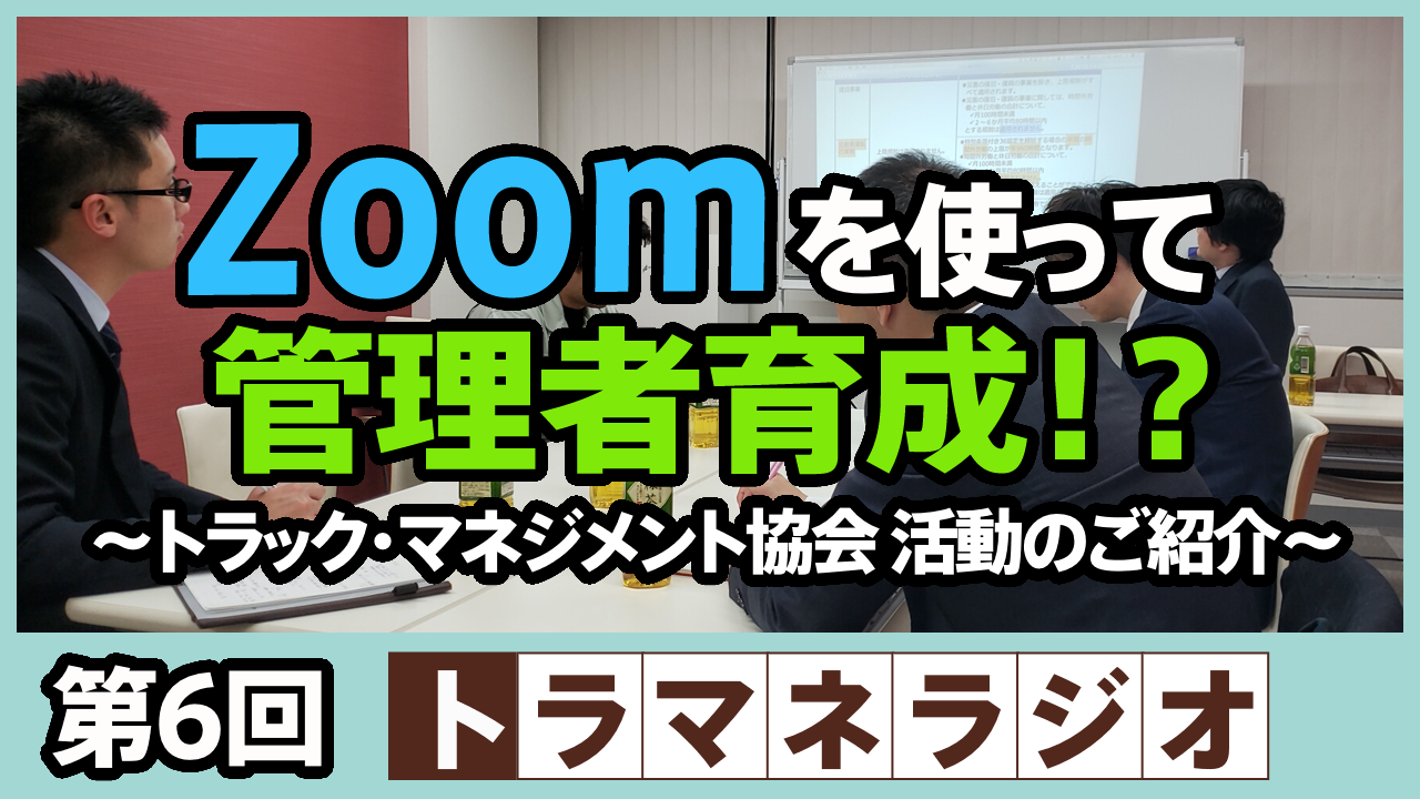 Zoomを使って管理者育成！？ ～トラック・マネジメント協会 活動のご紹介～