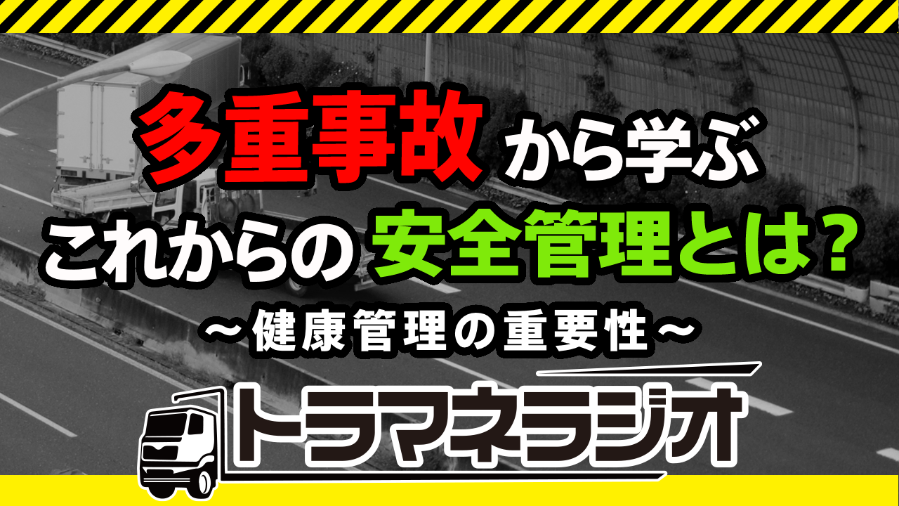 多重事故から学ぶ これからの安全管理とは？～ 健康管理の重要性～