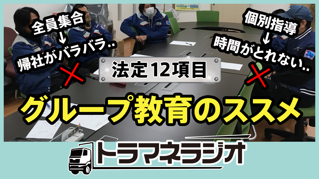 法定12項目 グループ教育のススメ