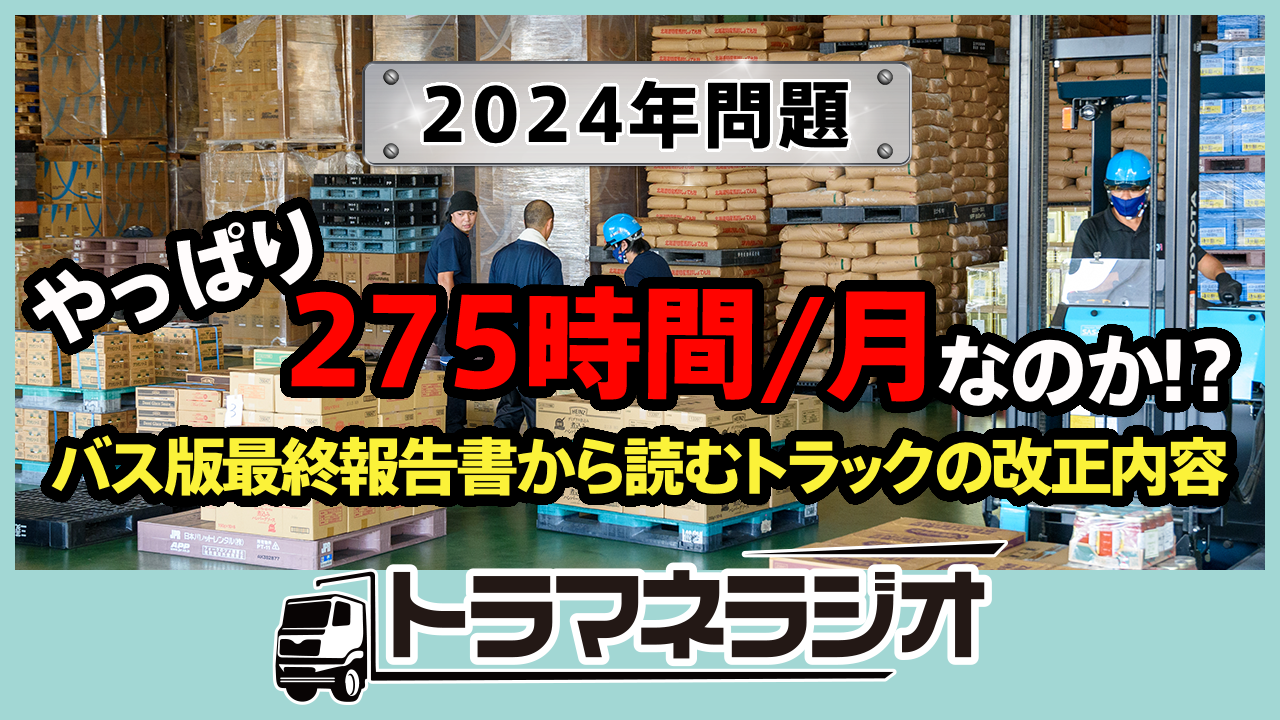 2024年問題　やっぱり275時間/月なのか！？　バス版最終報告書から読むトラックの改正内容