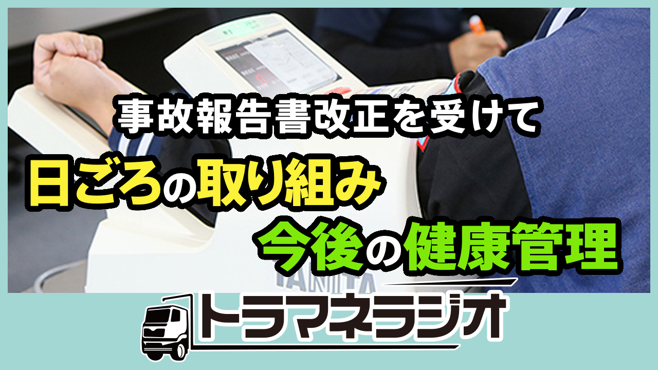 事故報告書改正を受けて　日ごろの取組み 今後の健康管理