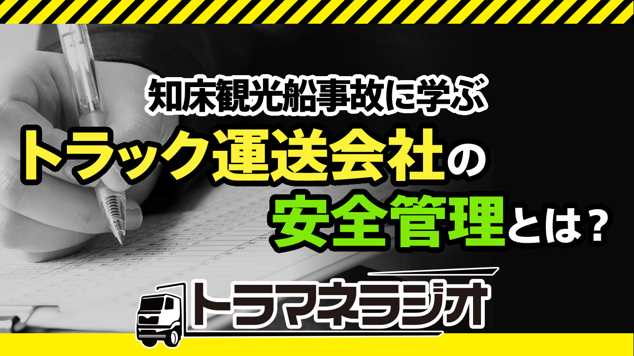 知床観光船事故に学ぶ　トラック運送会社の安全管理とは