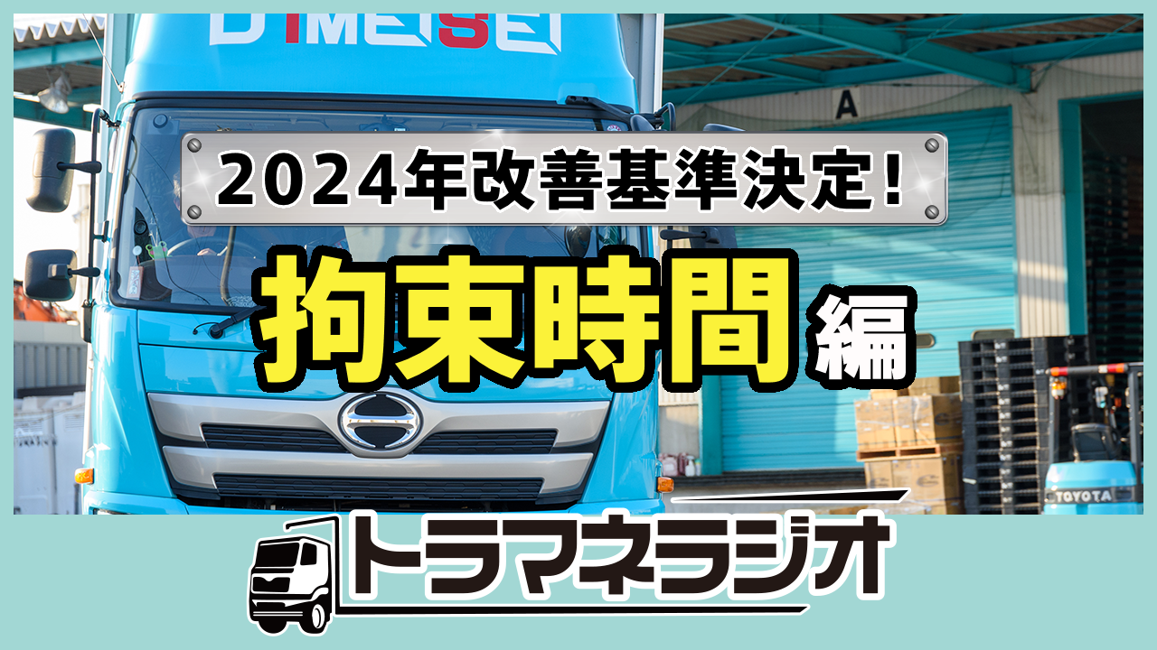 2024年改善基準決定！ 拘束時間編