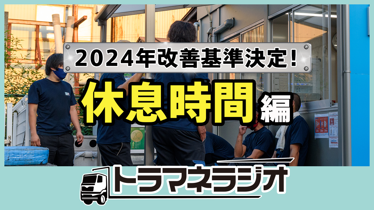 2024年改善基準決定！休息時間編