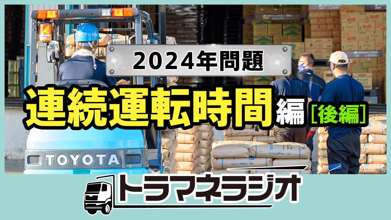 2024年問題 連続運転時間編【後編】