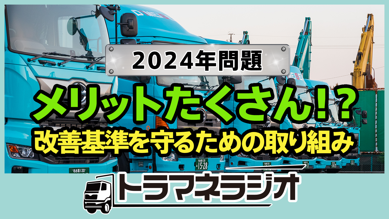 2024年問題 メリットたくさん！？改善基準を守るための取り組み