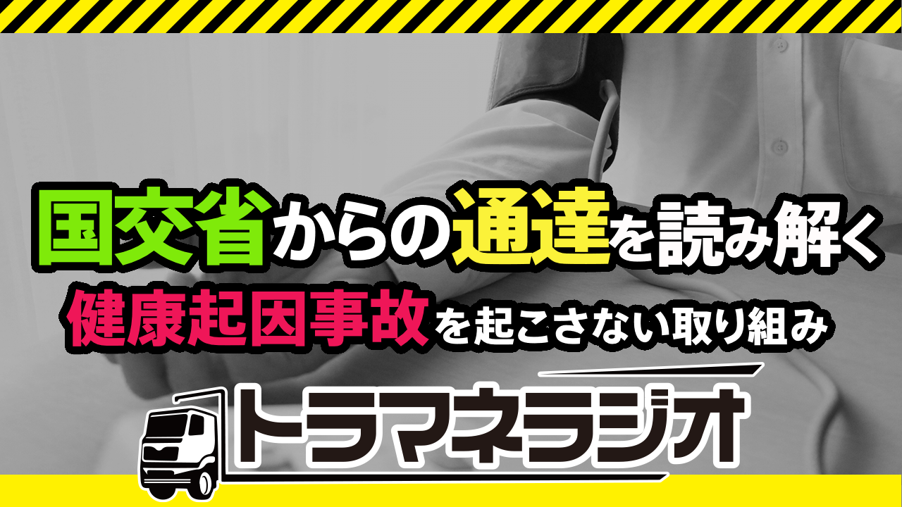 国交省からの通達を読み解く 健康起因事故を起こさない取り組み