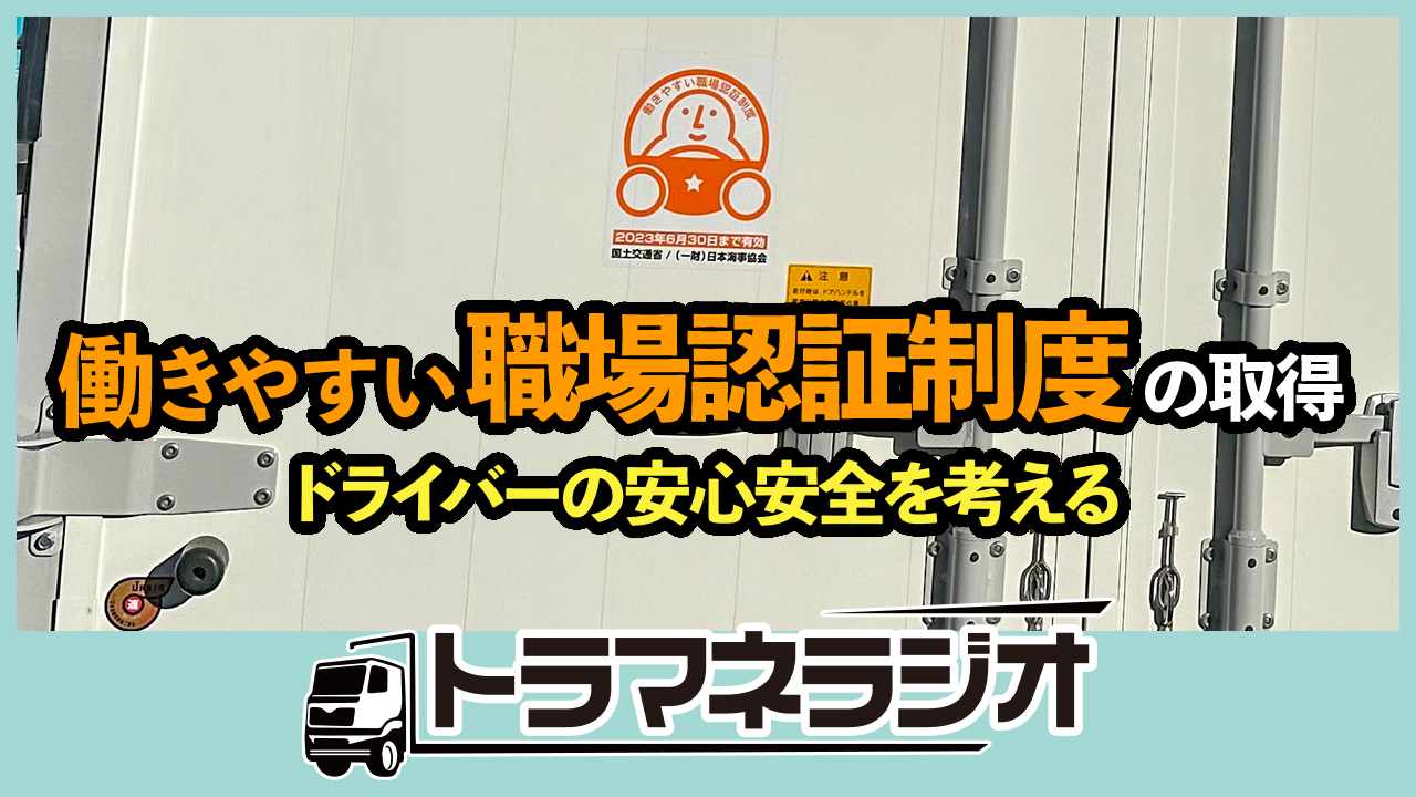 働きやすい職場認証制度の取得 ドライバーの安心安全を考える