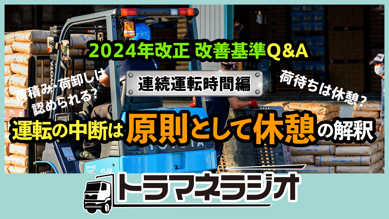 2024年改正 改善基準Q&A 連続運転時間編 運転の中断は原則として休憩の解釈