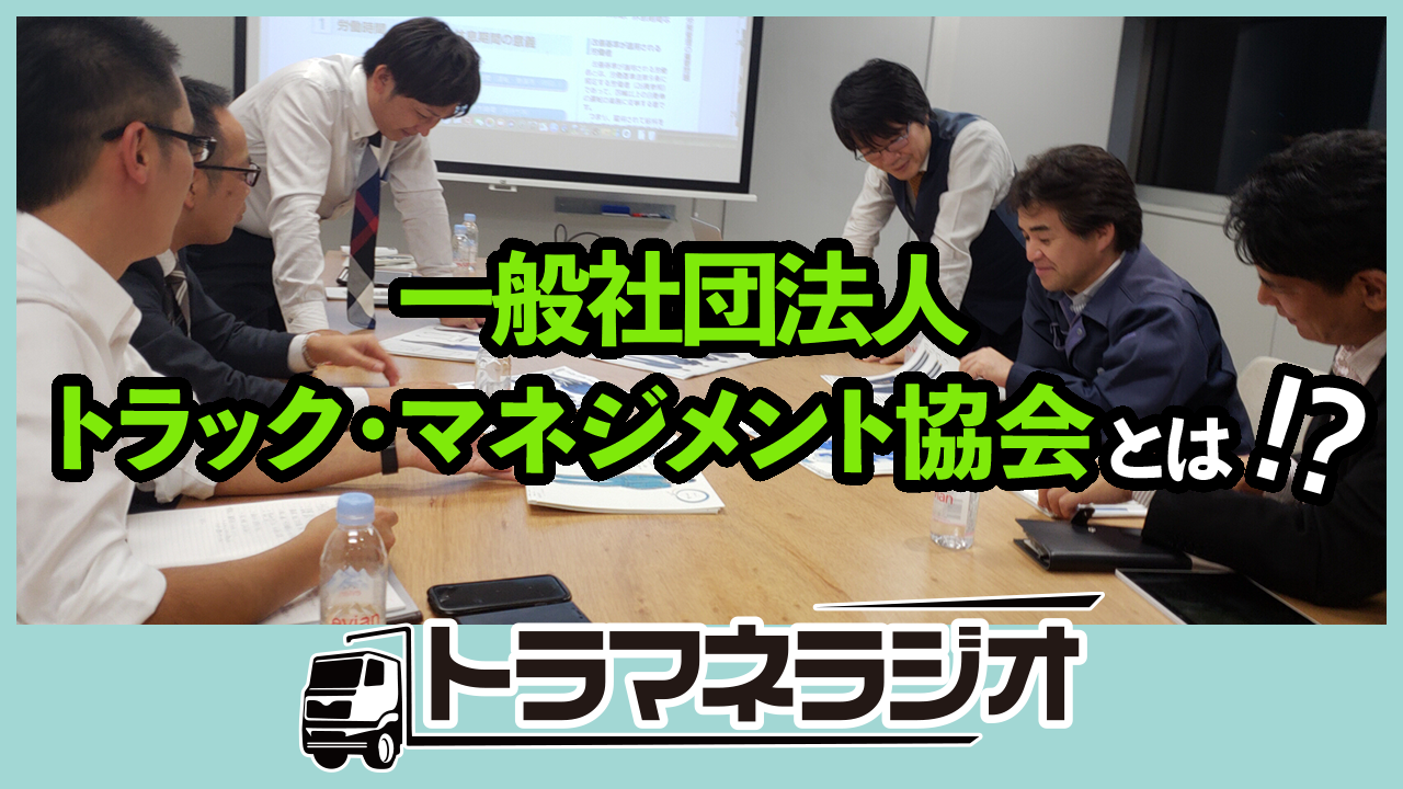 一般社団法人トラック・マネジメント協会とは！？