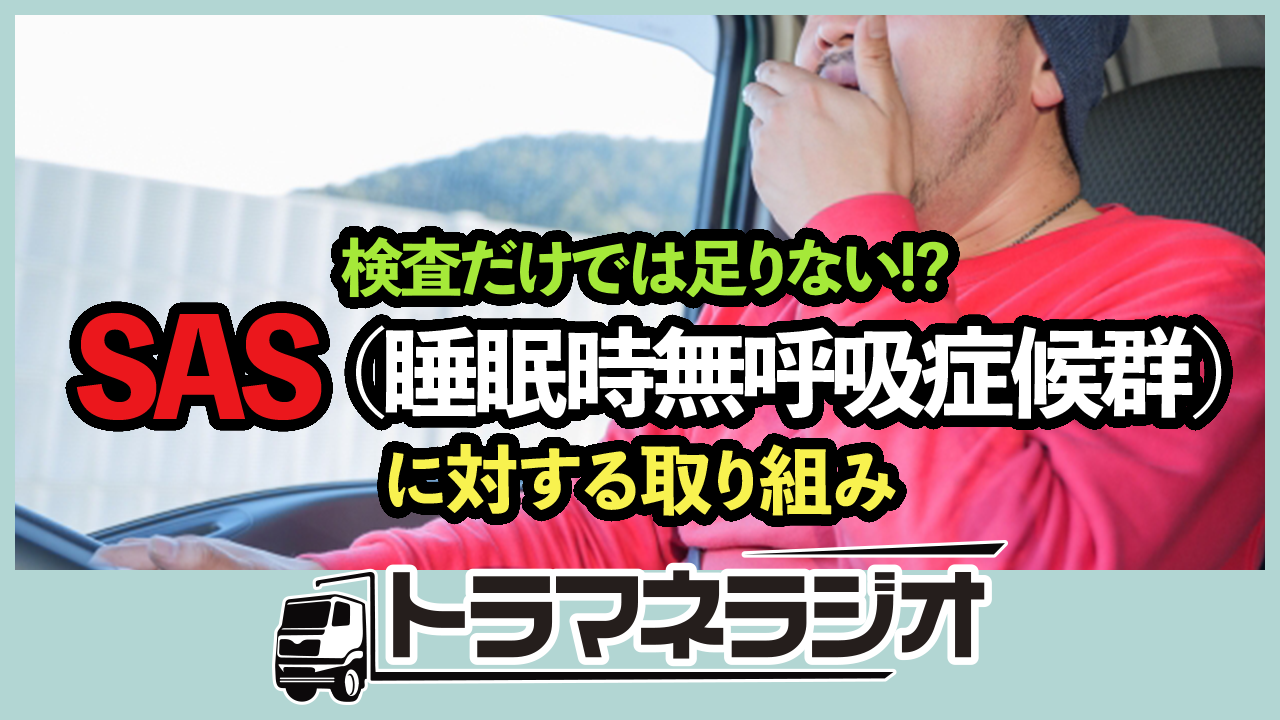 検査だけでは足りない！？SAS（睡眠時無呼吸症候群）に対する取り組み
