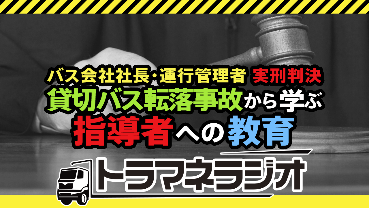 バス会社社長・運行管理者 実刑判決　貸切バス転落事故から学ぶ指導者への教育