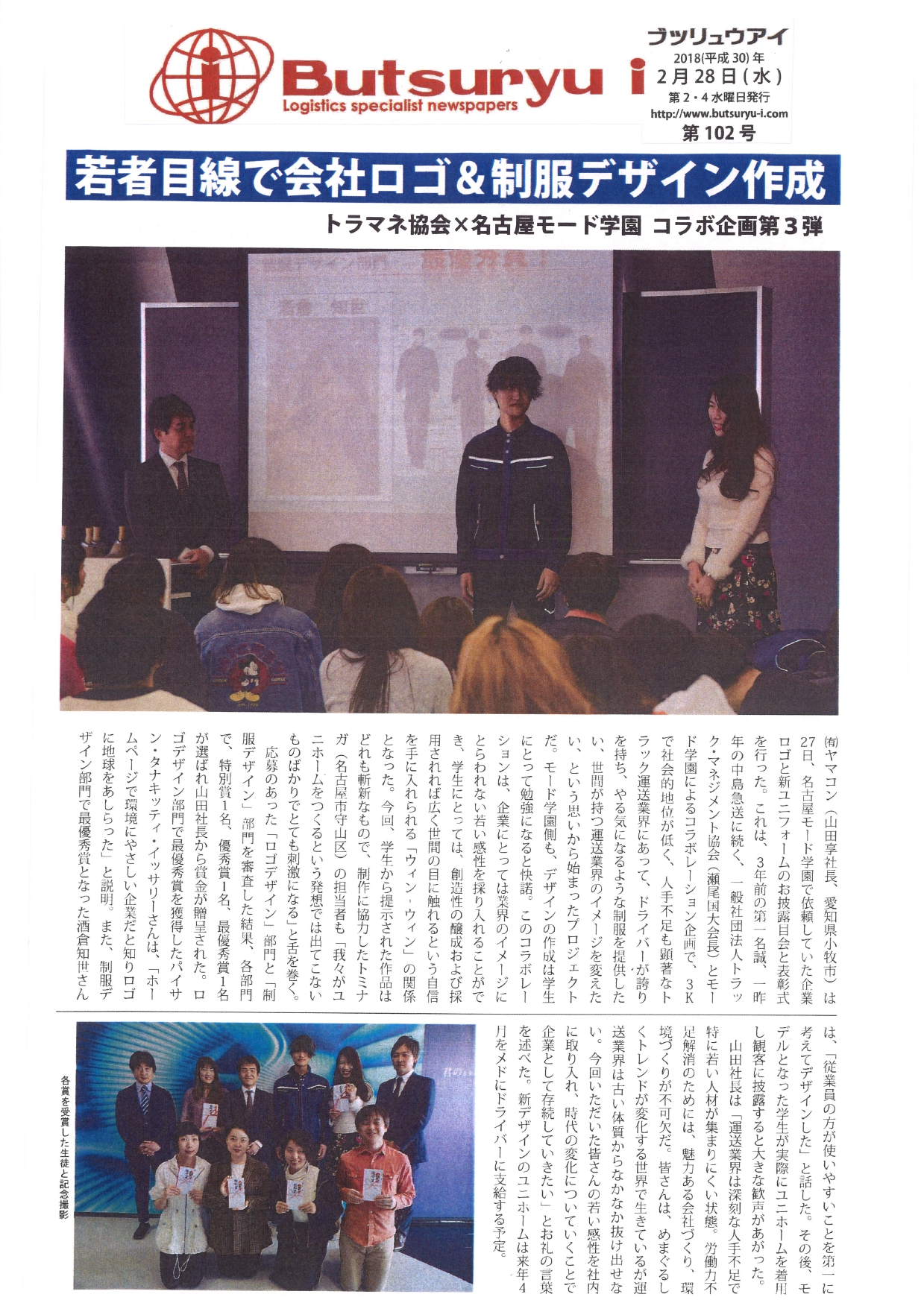 若者目線で会社ロゴ＆制服デザイン作成 トラマネ協会×モード学園コラボ企画第３弾（butsuryu i：2018年2月28日掲載）