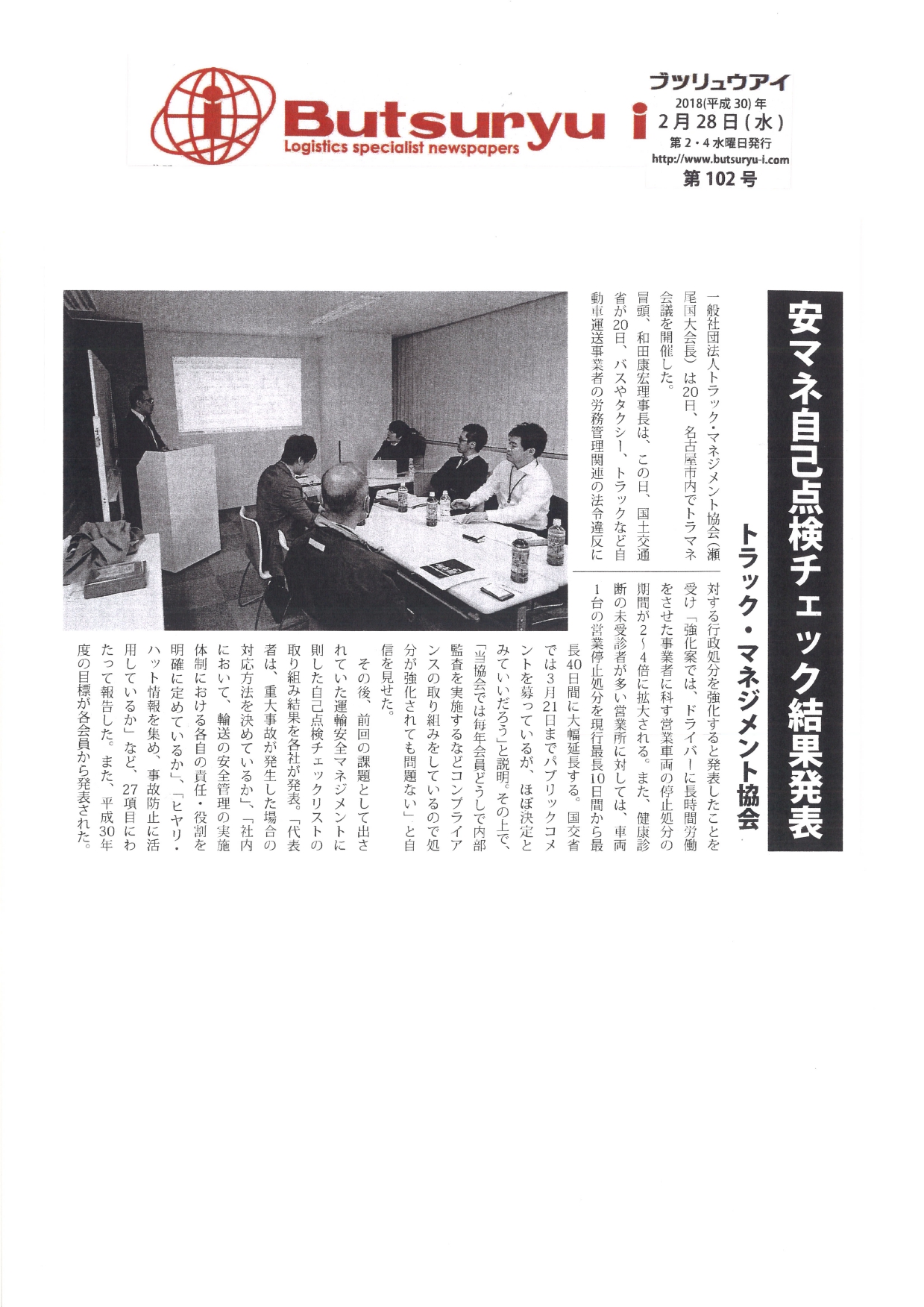 安マネ自己点検チェック結果発表（butsuryu i：2018年2月28日掲載）