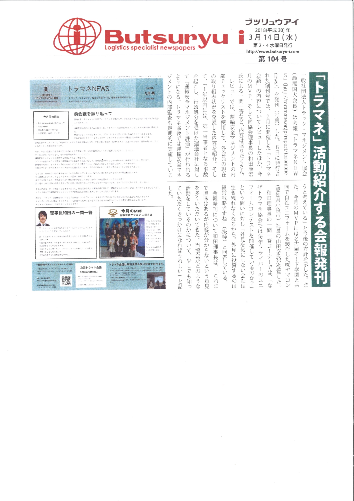 「トラマネ」活動紹介する会報発刊（butsuryu i：2018年3月14日掲載）