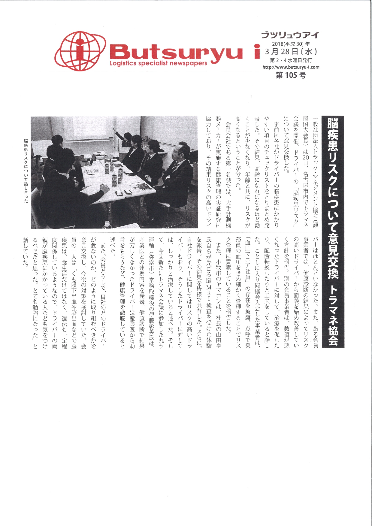 脳疾患リスクについて意見交換（butsuryu i：2018年3月28日掲載）