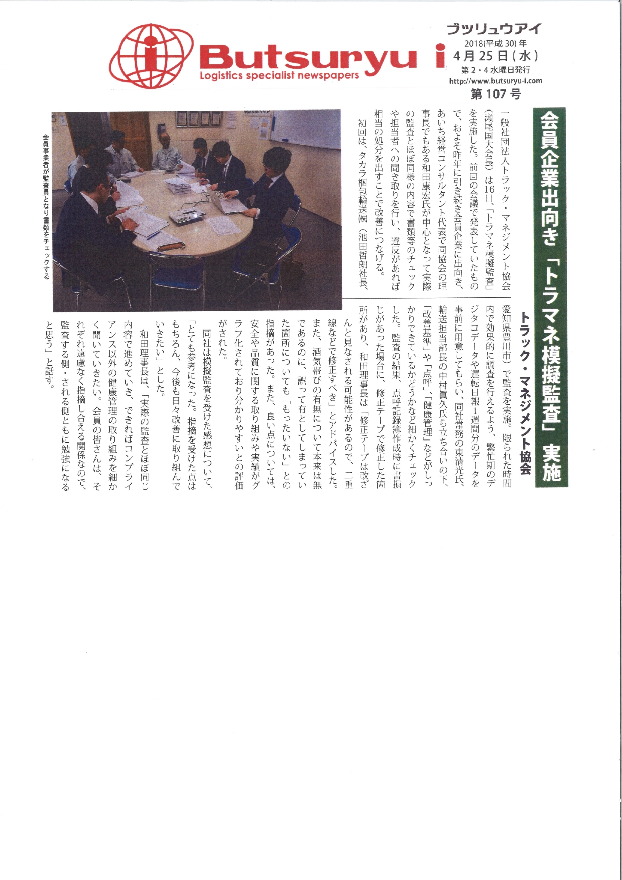 会員企業出向き「トラマネ模擬監査実施」（butsuryu i：2018年4月25日掲載）
