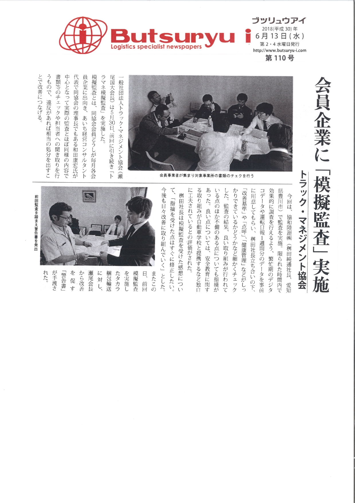 会員企業に「模擬監査」実施（butsuryu i：2018年6月13日掲載）