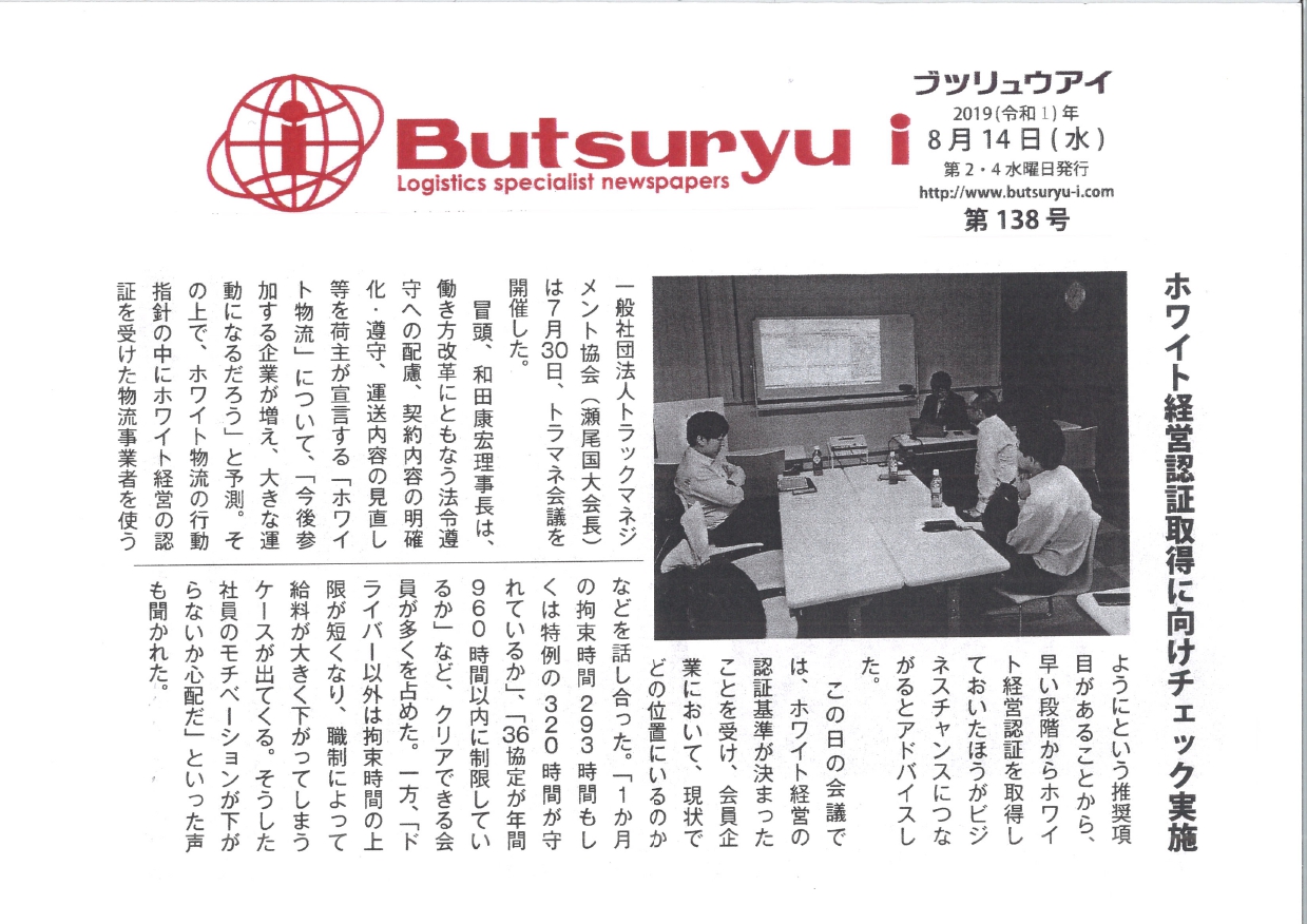 ホワイト経営認証取得に向けチェック実施（butsuryu i：2019年8月14日掲載）