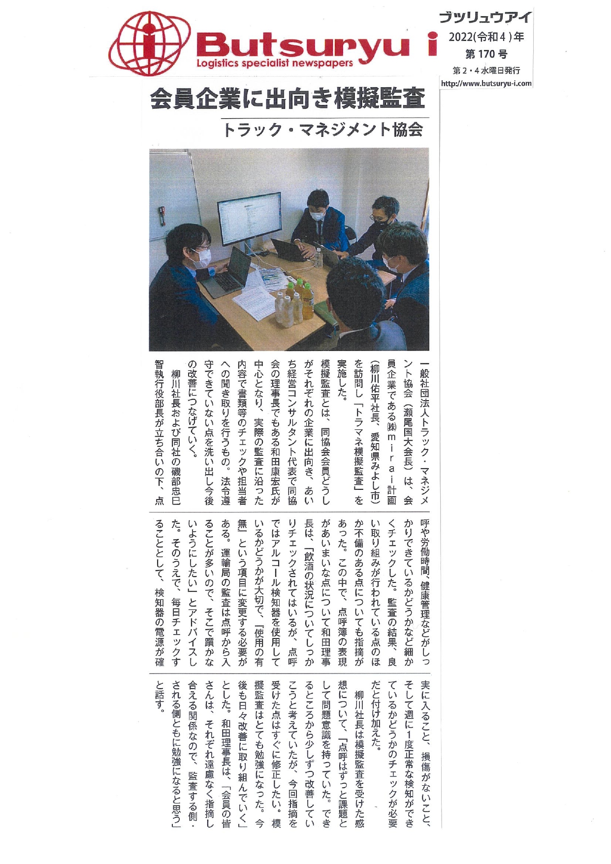 会員企業に出向き模擬監査（butsuryu i：2022年第170号掲載）