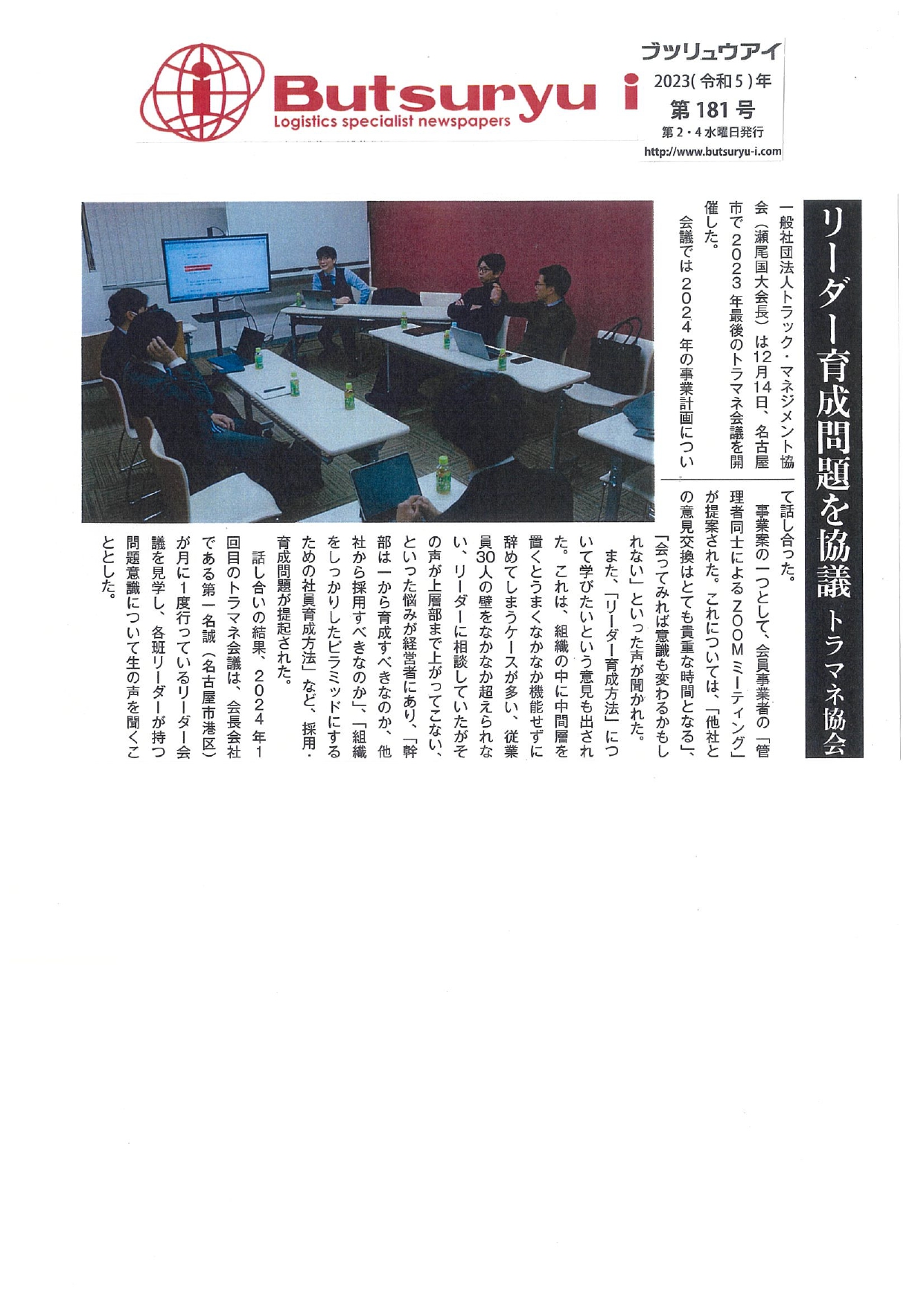 リーダー育成問題を協議（butsuryu i：2023年第181号掲載）
