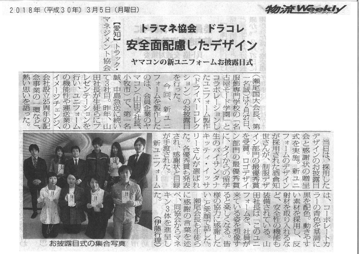 トラマネ協会ドラコレ 安全面配慮したデザイン（物流weekly：2018年3月5日掲載）