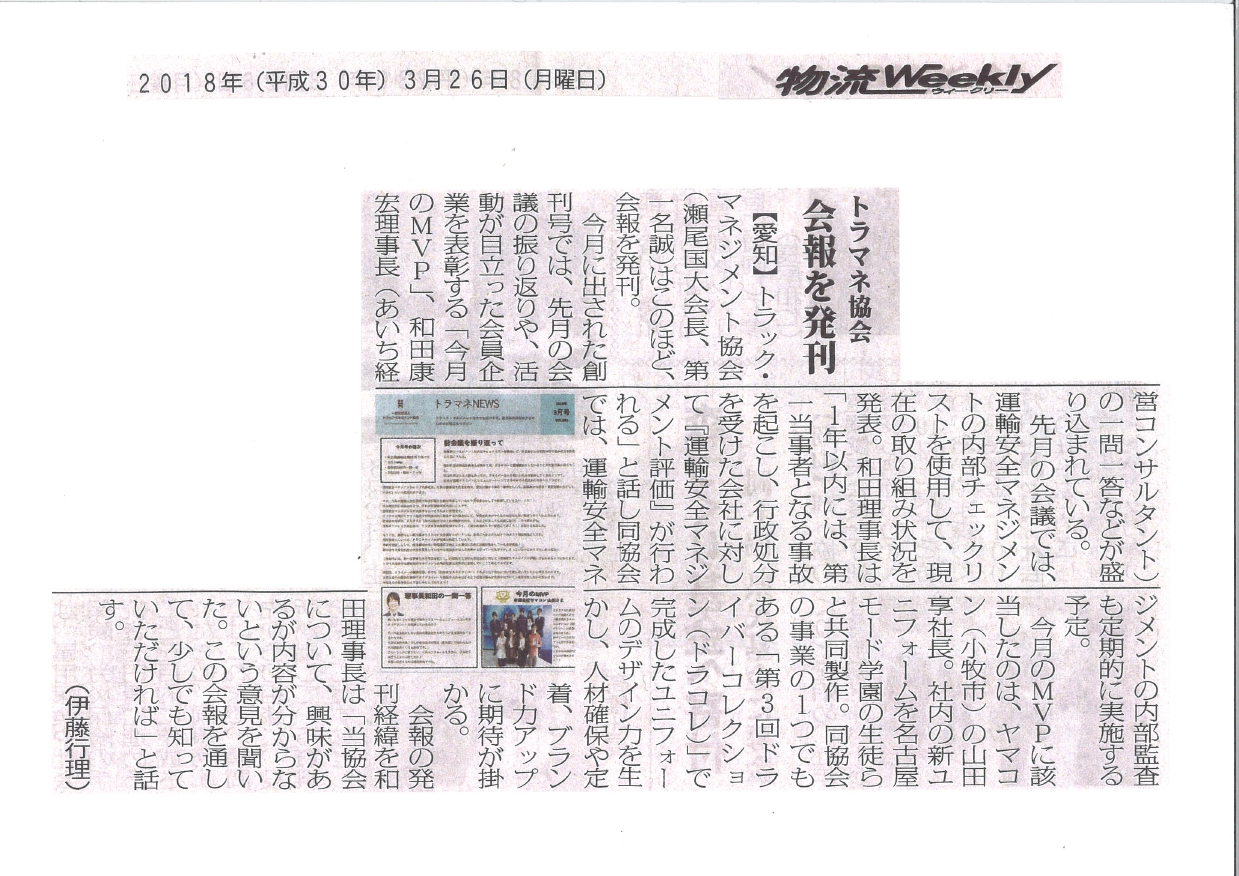 トラマネ協会 会報を発刊（物流weekly：2018年3月26日掲載）