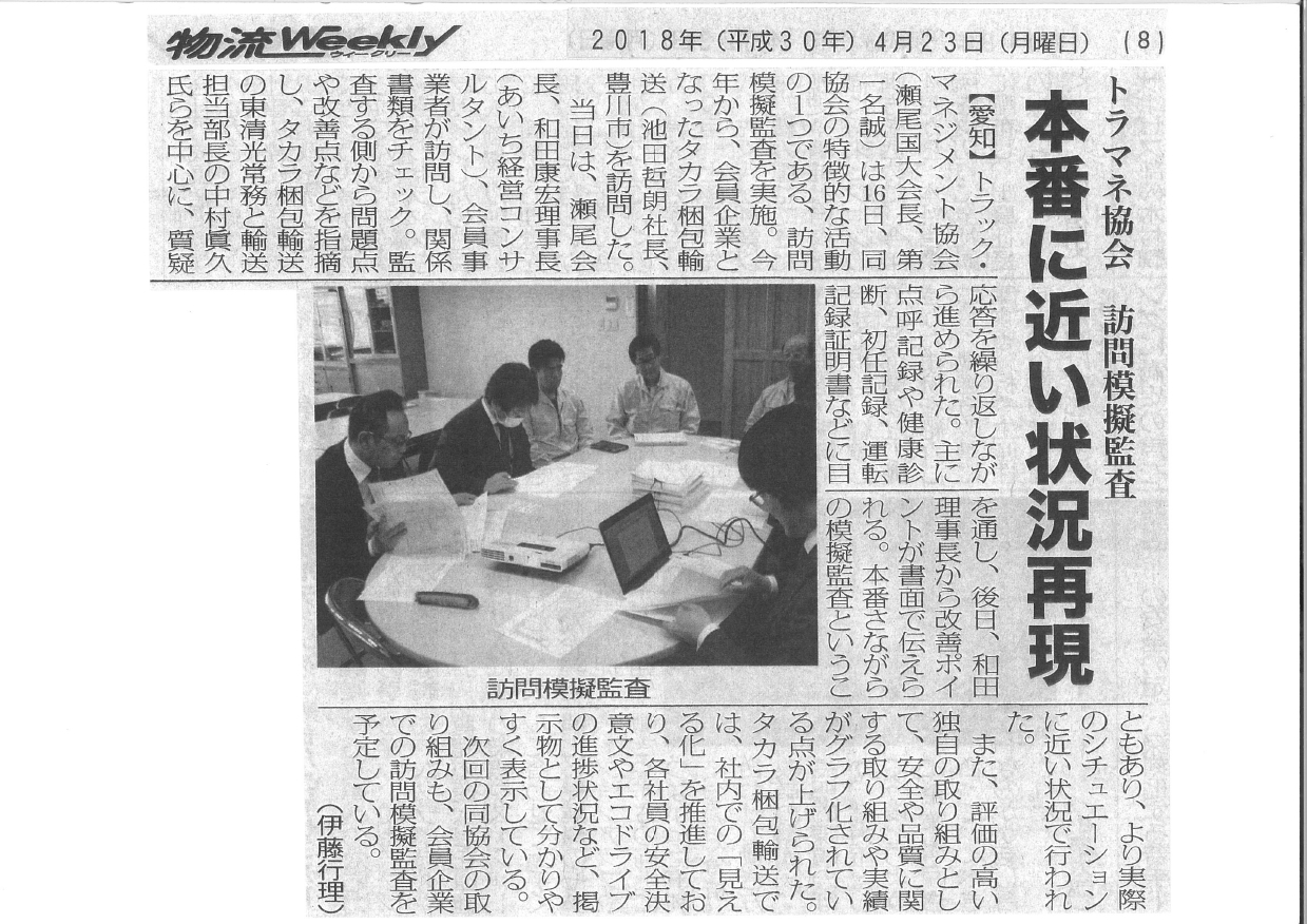 トラマネ協会訪問模擬監査 本番に近い状況再現（物流weekly：2018年4月23日掲載）