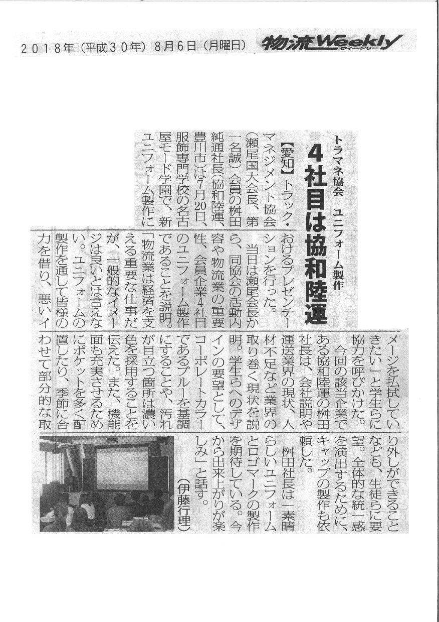 トラマネ協会ユニフォーム制作 4社目は協和陸運（物流weekly：2018年8月6日掲載）
