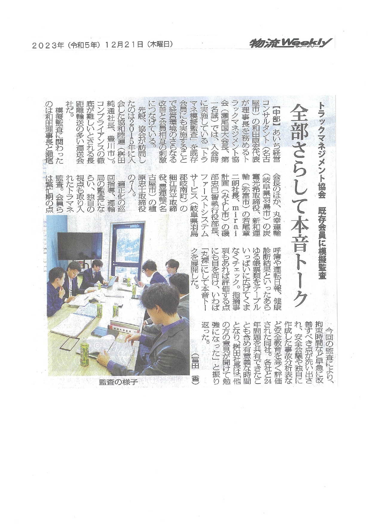 トラマネ協会既存会員に模擬監査 全部さらして本音トーク（物流weekly：2023年12月21日掲載）