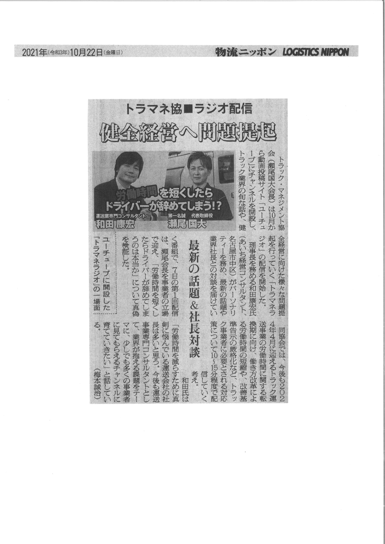 トラマネ協会 ラジオ配信（物流ニッポン：2021年10月22日掲載）