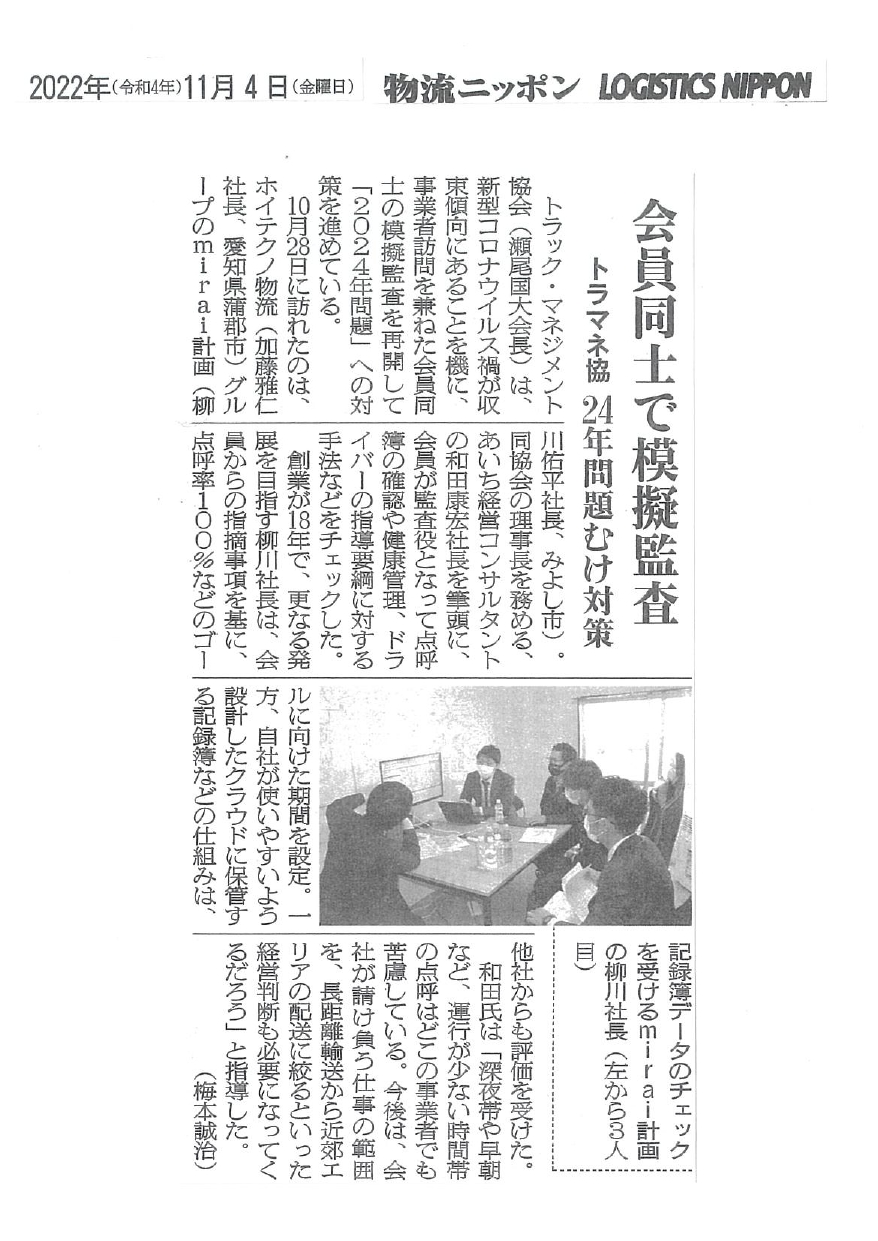 会員同士で模擬監査（物流ニッポン：2022年11月4日掲載）