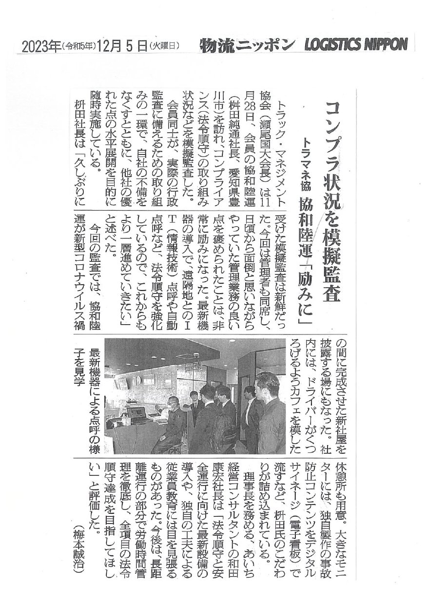 コンプラ状況を模擬監査（物流ニッポン：2023年12月5日掲載）
