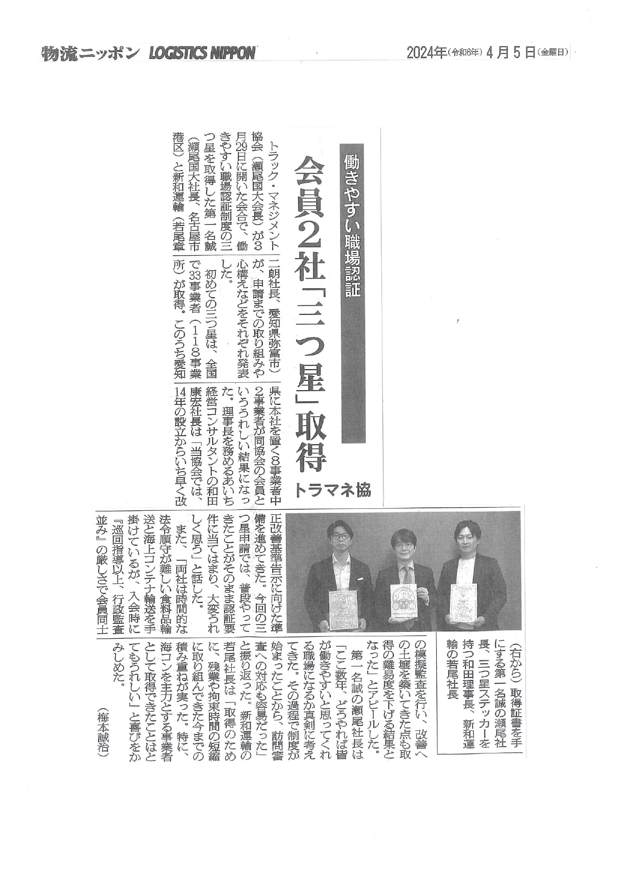 会員2社 三つ星取得（物流ニッポン：2024年4月5日掲載）