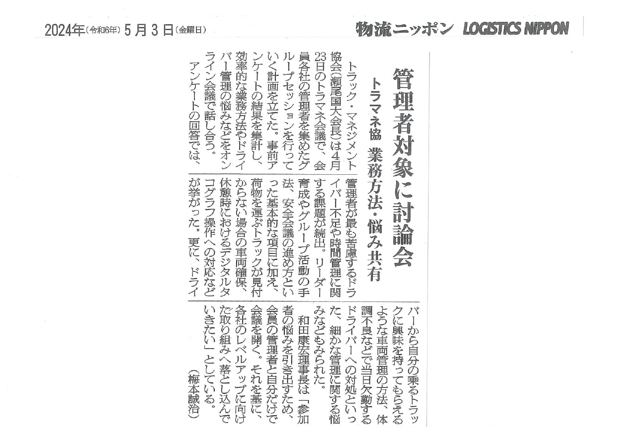 管理者対象に討論会（物流ニッポン：2024年5月3日掲載）